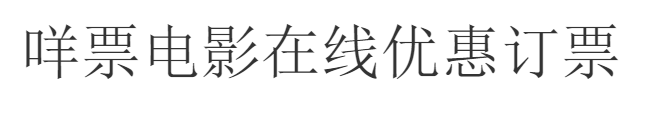 阿里媽媽靈動(dòng)體-免費(fèi)商用字體